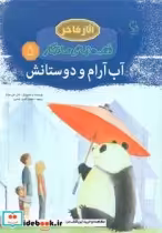 قیمت و خرید کتاب آب آرام و دوستانش اثر جان جی موث | ایده بوک