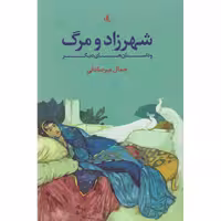 کتاب شهرزاد و مرگ و داستان های دیگر اثر جمال میر صادقی انتشارات لوگوس
