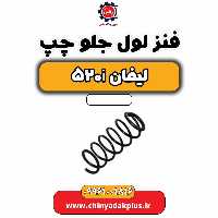 فنر لول جلو چپ لیفان 520i
