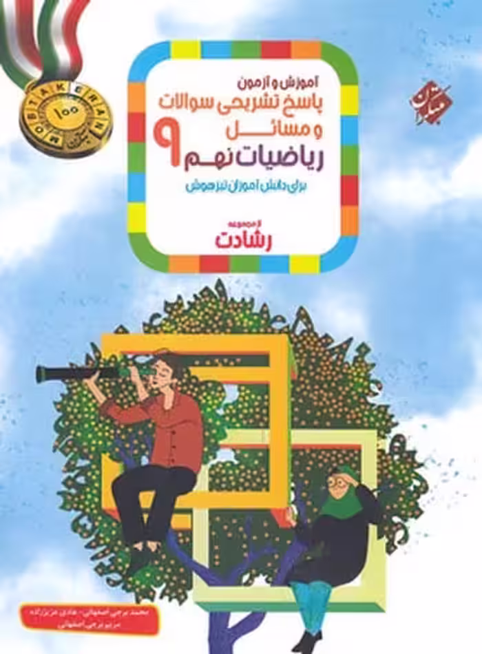پاسخ ریاضی نهم رشادت - کتاب‌فروشی کوچه کتاب
