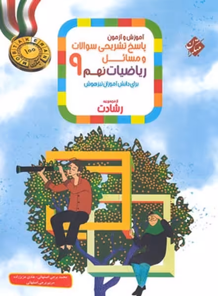 پاسخ ریاضی نهم رشادت - کتاب‌فروشی کوچه کتاب