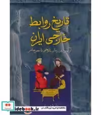 قیمت و خرید کتاب تاریخ روابط خارجی ایران نشر کومش | ایده بوک