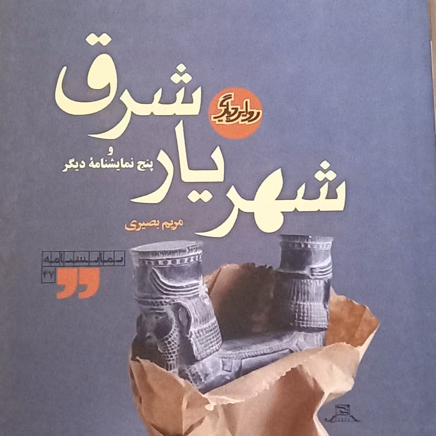 کتاب شهریار شرق و پنج نمایشنامه دیگر