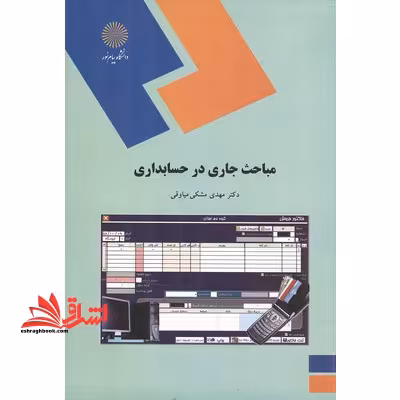 مباحث جاری در حسابداری - فروشگاه کتاب اشراق