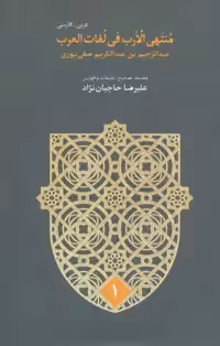 منتهی الارب فی لغات العرب (2زبانه،5جلدی) - ناشربوک | خرید آنلاین کتاب