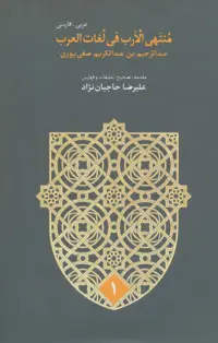 منتهی الارب فی لغات العرب (2زبانه،5جلدی) - ناشربوک | خرید آنلاین کتاب