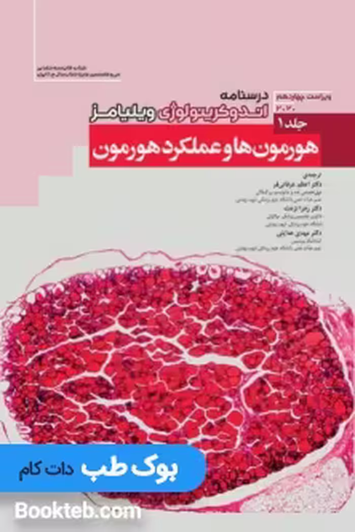 درسنامه اندوکرینولوژی ویلیامز 2020 جلد 1 هورمون ها و عملکرد هورمون