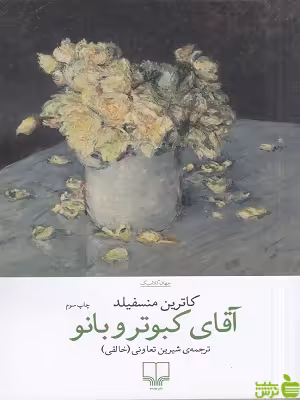 خرید کتاب آقای کبوتر و بانو کاترین منسفیلد نشر چشمه | با تخفیف ویژه