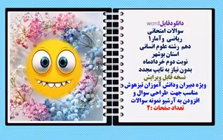 سوالات امتحانی  ریاضی  وآمار1  دهم  رشته علوم انسانی استان بوشهر نوبت دوم خردادماه