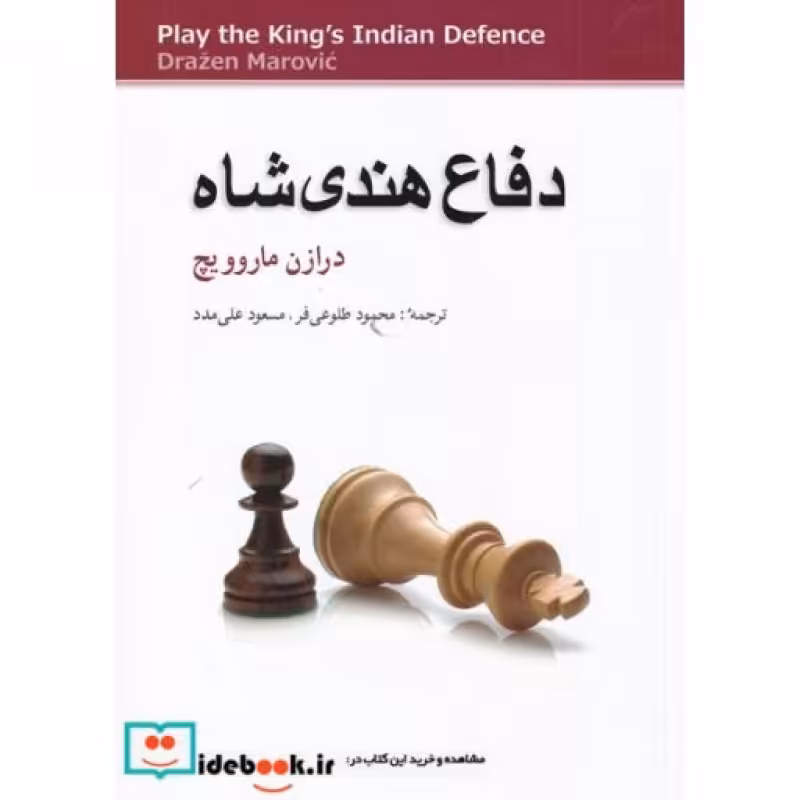 کتاب دفاع هندی شاه قطع رقعی