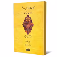 کتاب مکاتب سنتورنوازی در ایران از قاجاریه تا کنون اثر کیومرث پیرگلو انتشارات خنیاگر