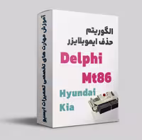 آموزش الگوریتم حذف ایموبلایزر ایسیو دلفی  ام تی 86