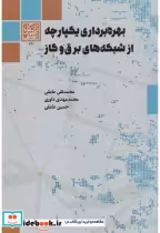 خرید کتاب بهره برداری یکپارچه از شبکه های برق و گاز | ایده بوک
