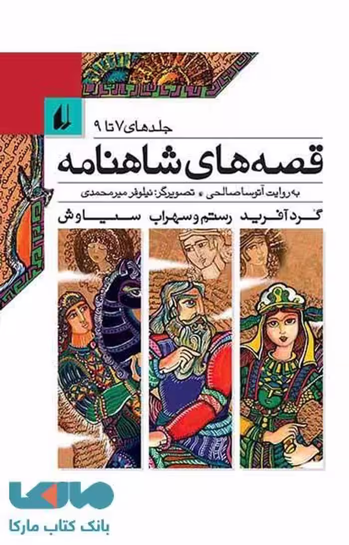 قصه های شاهنامه جلد 7 تا 9 نشر افق