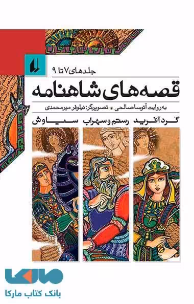 قصه های شاهنامه جلد 7 تا 9 نشر افق