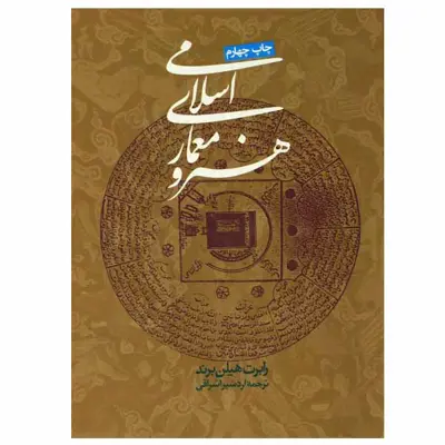 کتاب هنر و معماری اسلامی اثر رابرت هیلن برند انتشارات روزنه