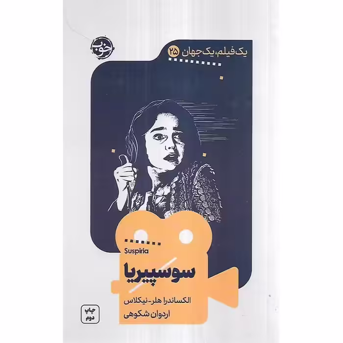 یک فیلم، یک جهان 25: سوسپیریا