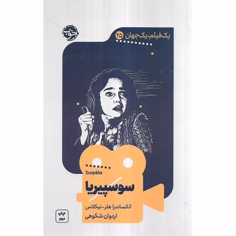 یک فیلم، یک جهان 25: سوسپیریا