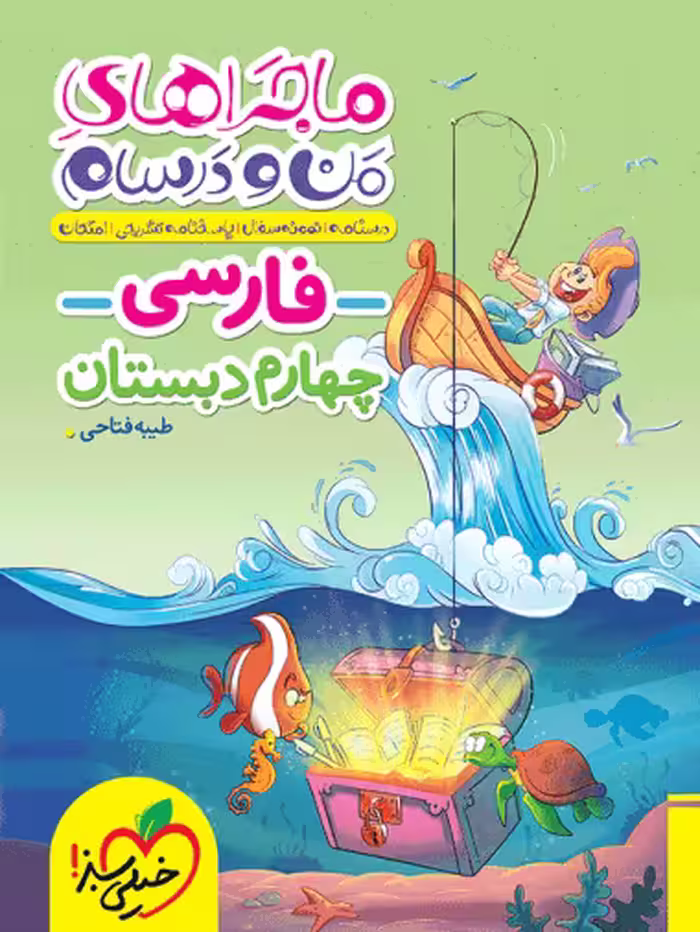 ماجراهای من و درسام فارسی چهارم دبستان خیلی سبز