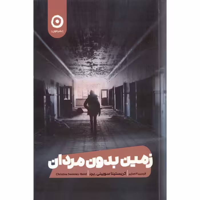 زمین بدون مردان