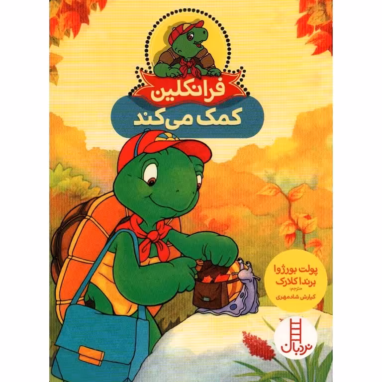 فرانکلین کمک می کند