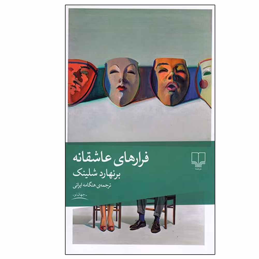 کتاب فرارهای عاشقانه اثر برنهارد شلینک نشر چشمه