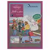 کتاب سفر با قطار از مجموعه چی مال چیه اثر تاتیانا مارتی انتشارات محراب قلم مهتاب