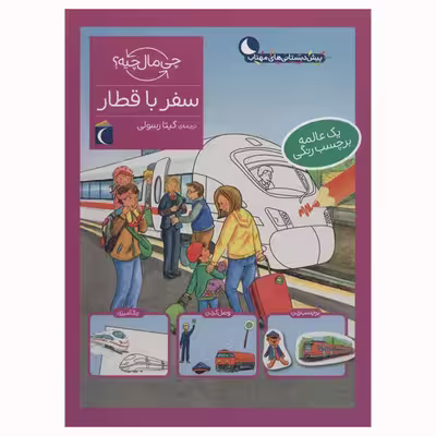 کتاب سفر با قطار از مجموعه چی مال چیه اثر تاتیانا مارتی انتشارات محراب قلم مهتاب
