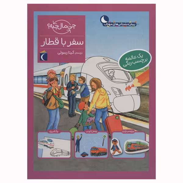 کتاب سفر با قطار از مجموعه چی مال چیه اثر تاتیانا مارتی انتشارات محراب قلم مهتاب