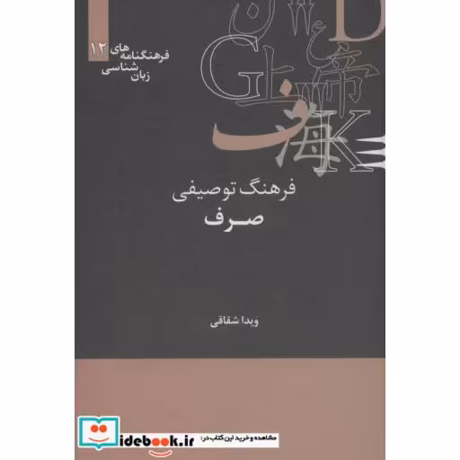 کتاب فرهنگ توصیفی صرف