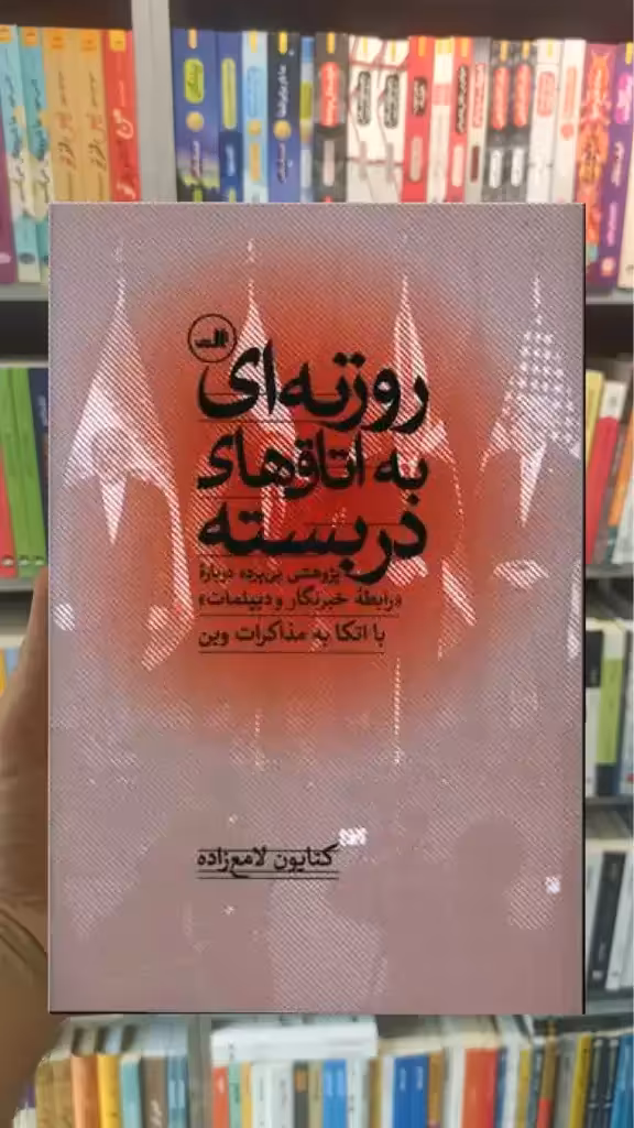 روزنه ای به اتاق های در بسته ثالث - بانک کتاب ماندگار-قیمت-خرید-کتاب-کمک-درسی-کنکور-دانشگاهی