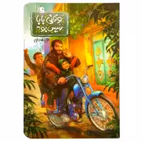 کتاب وقتی بابا رئیس بود اثر تقی شجاعی انتشارات جمکران
