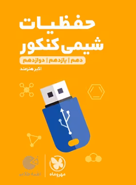 قیمت و خرید کتاب حفظیات شیمی کنکور لقمه طلایی مهروماه | چی بخونم