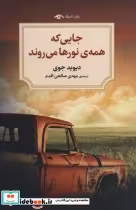 قیمت و خرید کتاب جایی که همه نورها می روند | ایده بوک