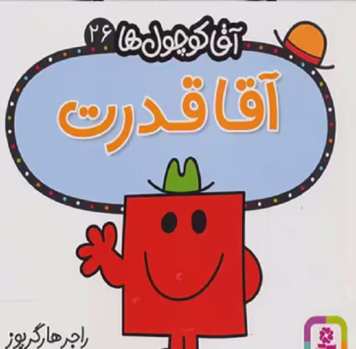 آقاکوچول ها (آقاقدرت)