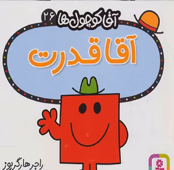 آقاکوچول ها (آقاقدرت)