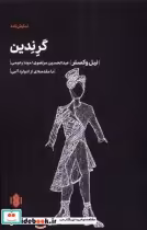 قیمت و خرید کتاب گرندین مهرگان خرد اثر نیل وکسلر | ایده بوک