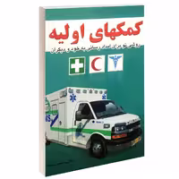 کتاب کمکهای اولیه اثر محمود سروری فخر انتشارات خلاق