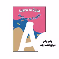 کتاب Learn to Read Smile with English A نویسنده فرزانه شهرتاش، نسیم شنگرف‌فام، مژگان رشتچی، میترا خوبیار و سهیلا حاجیان