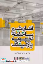 کتاب فشار مثبت ساختمان و تهویه پارکینگ