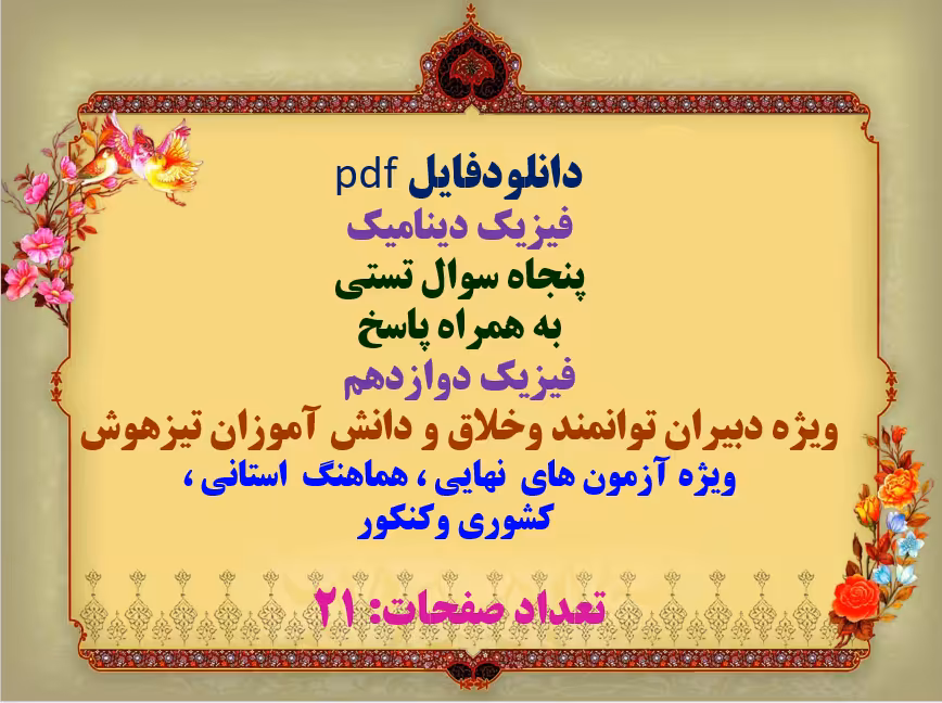 فیزیک دینامیک  پنجاه سوال تستی  به همراه پاسخ  فیزیک دوازدهم