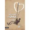 کتاب چگونه در روابط بزرگسال باشیم اثر دیوید ریکو انتشارات صابرین