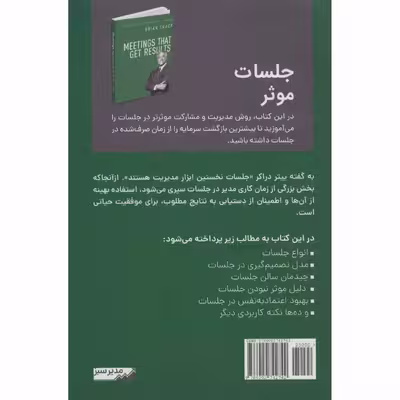کتاب جلسات موثر از مجموعه کتابخانه موفقیت اثر برایان تریسی انتشارات کلید آموزش