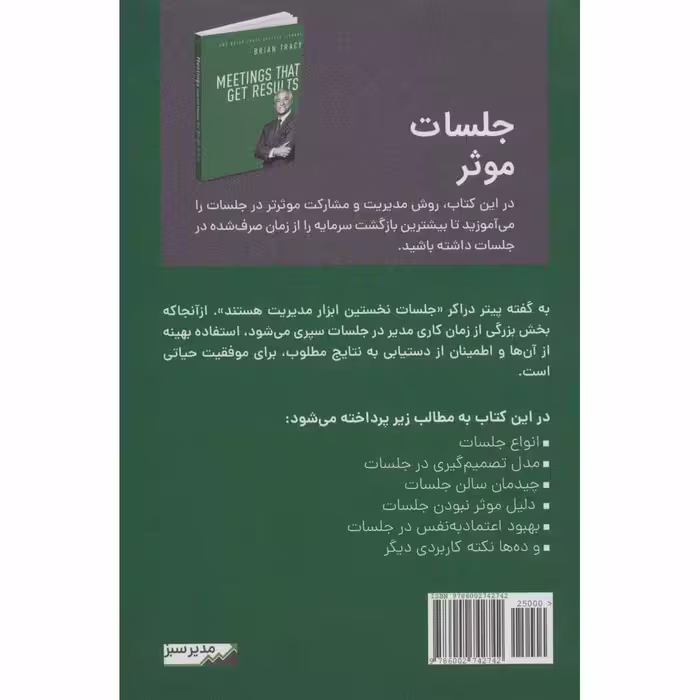 کتاب جلسات موثر از مجموعه کتابخانه موفقیت اثر برایان تریسی انتشارات کلید آموزش
