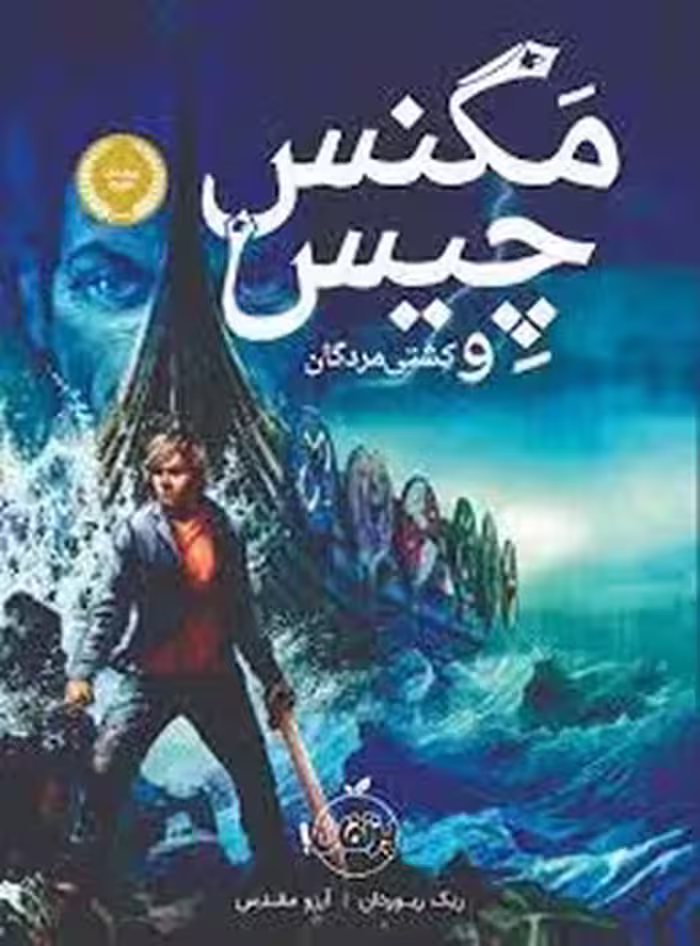 مگنس چیس 3:کشتی مردگان | مرکز فرهنگی آبی