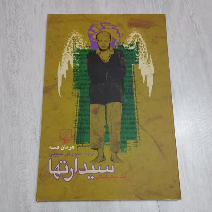 کتاب سیدارتها هرمان هسه
