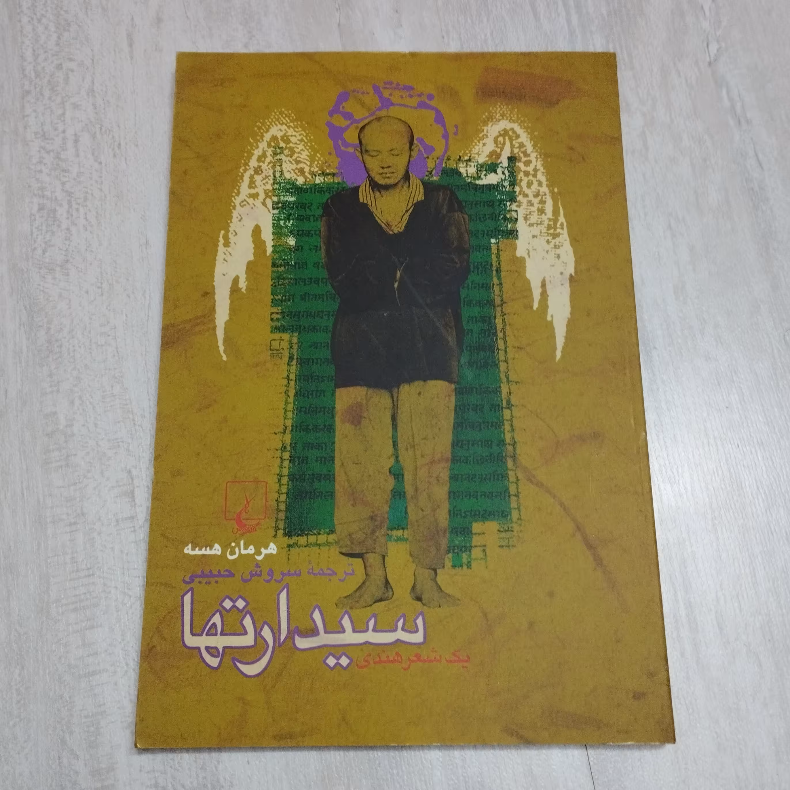 کتاب سیدارتها هرمان هسه
