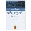 کتاب تاریخ جهان اثر ارنست گامبریچ نشر نی 