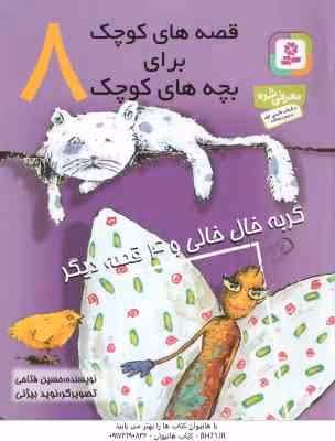 گربه خال خالی و 4 قصه دیگر ( حسین فتاحی ) قصه های کوچک برای بچه های کوچک 8