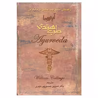 کتاب طب هندی اثر ویلیام کالینج